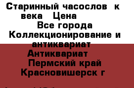 Старинный часослов, к.19 века › Цена ­ 50 000 - Все города Коллекционирование и антиквариат » Антиквариат   . Пермский край,Красновишерск г.